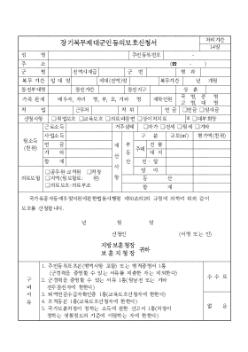 장기복무제대군인등의보호신청서